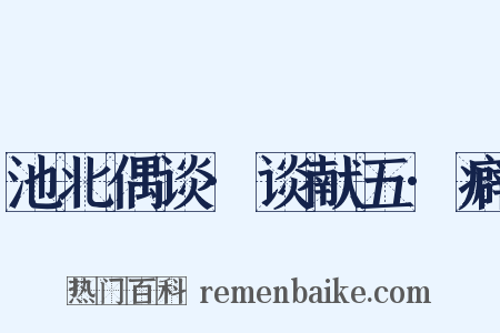池北偶谈·谈献五·癖是什么意思的图片